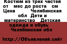 Костюм из трех частей от 2 мес до роста 68см › Цена ­ 900 - Челябинская обл. Дети и материнство » Детская одежда и обувь   . Челябинская обл.